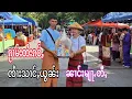 Download Lagu ၸႆၢးသၢင်ႇယွၼ်း ၼၢင်းမျႃႉတီႇ จายส่างยอน นางเมี๊ยตี่