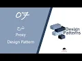 07 Proxy Design Pattern
