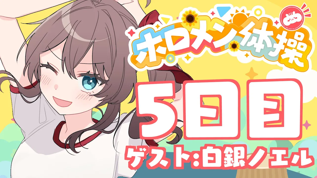 【 #ホロメン体操 】☀毎日7時の健康生活☀5日目【ホロライブ/夏色まつり】