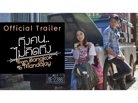 ถึงคน..ไม่คิดถึง From Bangkok To Mandalay【OFFICIAL TRAILER】