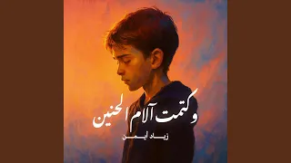 وكتمت آلام الحنين 