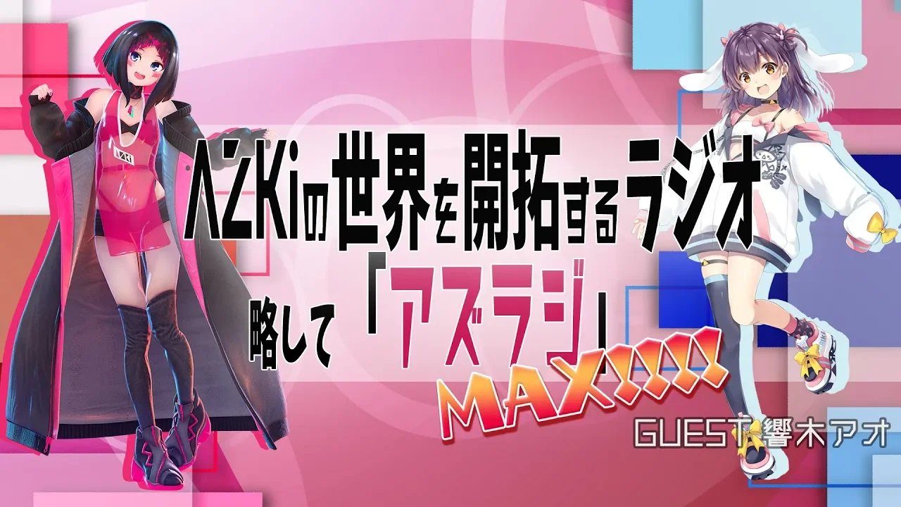 【#18 GUEST：響木アオ】AZKiの世界を開拓するラジオ 略して「アズラジ」MAX