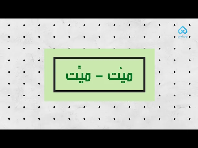 ⁣ميْت - ميِّت | لطائف قرآنية 10