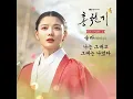 솔라 (마마무) - 나는 그대고 그대는 나였다 / 홍천기 OST Part.2