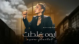 أصالة   ايوه غلطت                                           دندنها