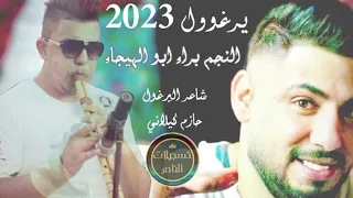 اسمع يرغول عليك الناس تنافسني من النجم براء ابو الهيجاء يرغول حازم كيلاني 