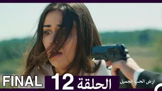 The Beautiful Land Of Love Episode 12 Arabic Dubbed 