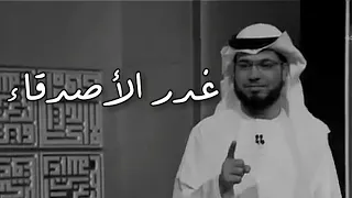 غدر الأصدقاء وسيم يوسف حالات واتس اب HD 