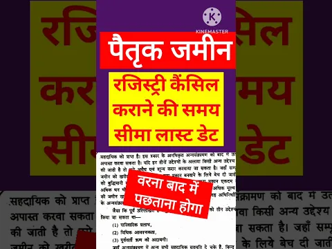 पैतृक संपत्ति की रजिस्ट्री कैंसिल करवाने की लास्ट डेट।