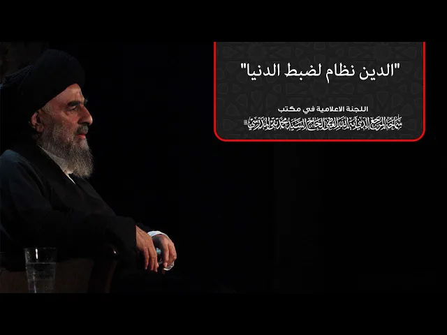 ⁣بصائر حسينية||سماحة المرجع المدرسي || الدين نظام لضبط الدنيا