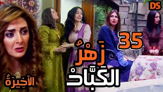 المسلسل السوري النادر زهر الكباد الحلقة الخامسة و الثلاثون 35 