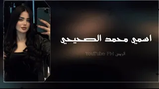 اسمي محمد الصحيحي همه ينادوني اسود الفنان احمد الاسمر 