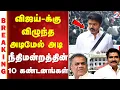 Download Lagu TVK Karur Stampede | விஜய்-க்கு விழுந்த அடிமேல் அடி -  நீதிமன்றத்தின் 10 கண்டனங்கள்