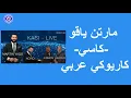 Download Lagu مارتن ياقو - كاسي - كاريوكي بالعربي | Martin Yago - Kasi