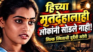 EP 1642 मोलकरीण कशी बनली सुपरस्टार "सिल्क स्मिता" Silk Smitha Death Story
