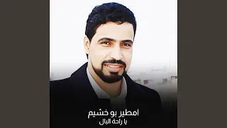 يا راحة البال دندنها