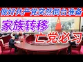 Lagu  做好共产党突然倒台准备｜国已被挖空 党已成空壳 党国名存实亡｜家族转移 亡党必习