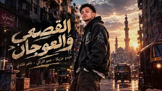 مهرجان القصعي والعوجان    ميدو مزيكا   حمو التركي   ناصر غاندي      مهرجانات      دندنها