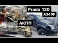 Automatic transmission repair A340F A343F 30-40LE 30-43LE PRADO 120