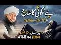 Lagu Be Sakooni Ka ilaaj - New Bayan By Peer Ajmal Raza Qadri 2024 | Life Changing Bayyan By Pir Ajmal