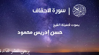 سورة الاحقاف إ ن ال ذ ين ق ال وا ر ب ن ا الل ه ث م اس ت ق ام وا بصوت الشيخ حسن إدريس محمود 