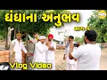 Download Lagu ધંધાના અનૂભવ  ભાગ-૫ //Gujarati vlog Video//sb official patan