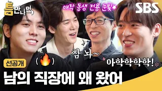 [선공개] 애착 동생 주우재 출연에 삐딱해진 유재석ㅋㅋ 만나자마자 티격태격 케미 제대로 불붙음🔥 (ft. 냉친자 존박) | 틈만나면, | SBS