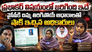 వైసీపీకి దిమ్మ తిరిగిపోయే షాక్ ఇచ్చిన అధికారులు 🫨 Officers Gave Big Shock To YS Jagan | Mega Dsc