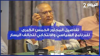 العزيز يوضح تفاصيل المحاور الخمس الكبرى للبرنامج السياسي والانتخابي لتحالف اليسار