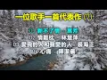 一位歌手一首代表作 (7)（歌詞字幕按CC）01 新不了情 – 萬芳；02 情難枕 – 林慧萍；03 愛我的人和我愛的人– 裘海正；04 心痛 – 陳潔儀
