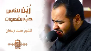 ز ي ن ل لن اس ح ب الش ه و ات الشيخ محمد رمضان روائــع الفـجـر 