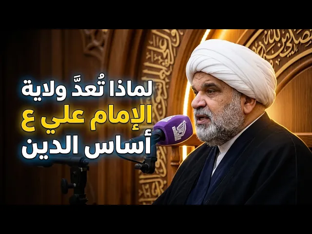 ⁣لماذا تُعدّ ولاية الإمام علي ع أساس الدين | الشيخ مرتضى العلامة مجتبى