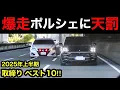 Download Lagu 【スカッと１０連発‼️】2025年上半期 取り締まり ベスト10‼️　[覆面パトカー 白バイ DQN 煽り運転]