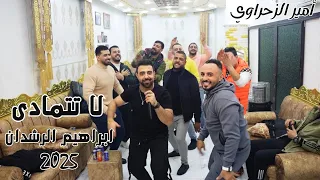 لا تتمادى خبزك خبز العباس ابراهيم الرشدان امير الزحراوي 4k 