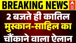 Meerut Blue Drum Case Verdict: Sahil-Muskan का बड़ा फैसला! | Breaking News | Saurav Rajput