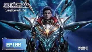  swallowed star ep188 multi sub 