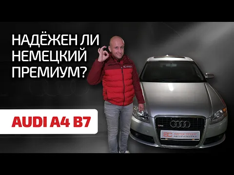 😫 Audi A4 (B7): гид по болячкам, поломкам и агрегатам. Насколько живуч немецкий премиум?