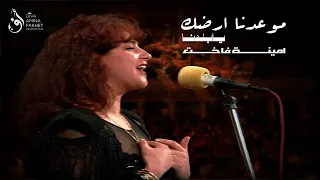 𝗔𝗠𝗜𝗡𝗔 𝗙𝑨𝗞𝗛𝗘𝗧 Live Théâtre Municipal أمينة فاخت موعدنا ارضك يا بلدنا حفل المسرح البلدي  𝗔𝗠𝗜𝗡𝗔 𝗙𝑨𝗞𝗛𝗘𝗧 Live Théâtre Municipal أمينة فاخت موعدنا ارضك يا بلدنا حفل المسرح البلدي