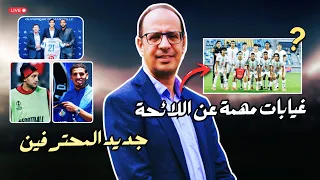صدمة في لائحة المغرب U20 غيابات وازنة 3 لاعبين دوليين بدون فريق 