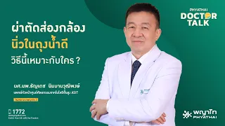 ทำไมการเอาเม็ดนิ่วออกเพียงอย่างเดียวถึงไม่ช่วยให้หายขาดจากปัญหานิ่วในถุงน้ำดี