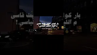 بار كولى اصلى بقيت قاسى م الليله هتدور ملياسى    دندنها