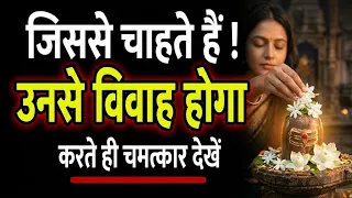 आप जिससे चाहते हैं उनसे विवाह होने का चमत्कारी उपाय || prem vivah ke achuk upay #प्रेमविवाहकाउपाय