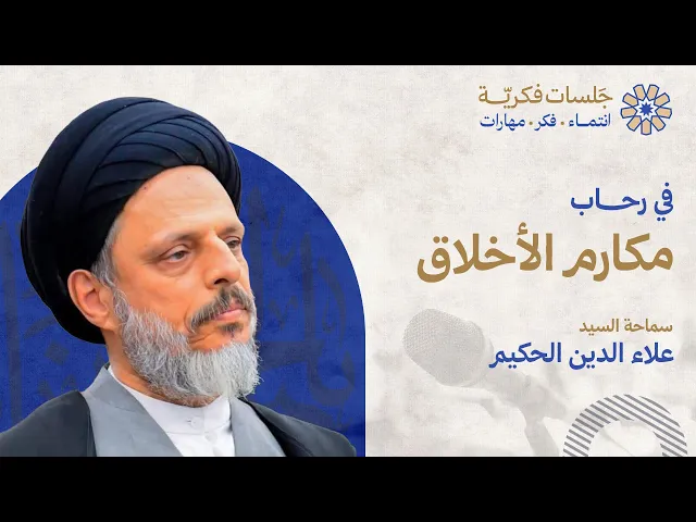 ⁣في رحاب مكارم الأخلاق - سماحة السيد علاء الدين الحكيم.