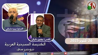 اجتماع الأحد من الكنيسة المسيحية العربية في نيو جيرسي 26 أكتوبر 2025 قناة الكرمة 