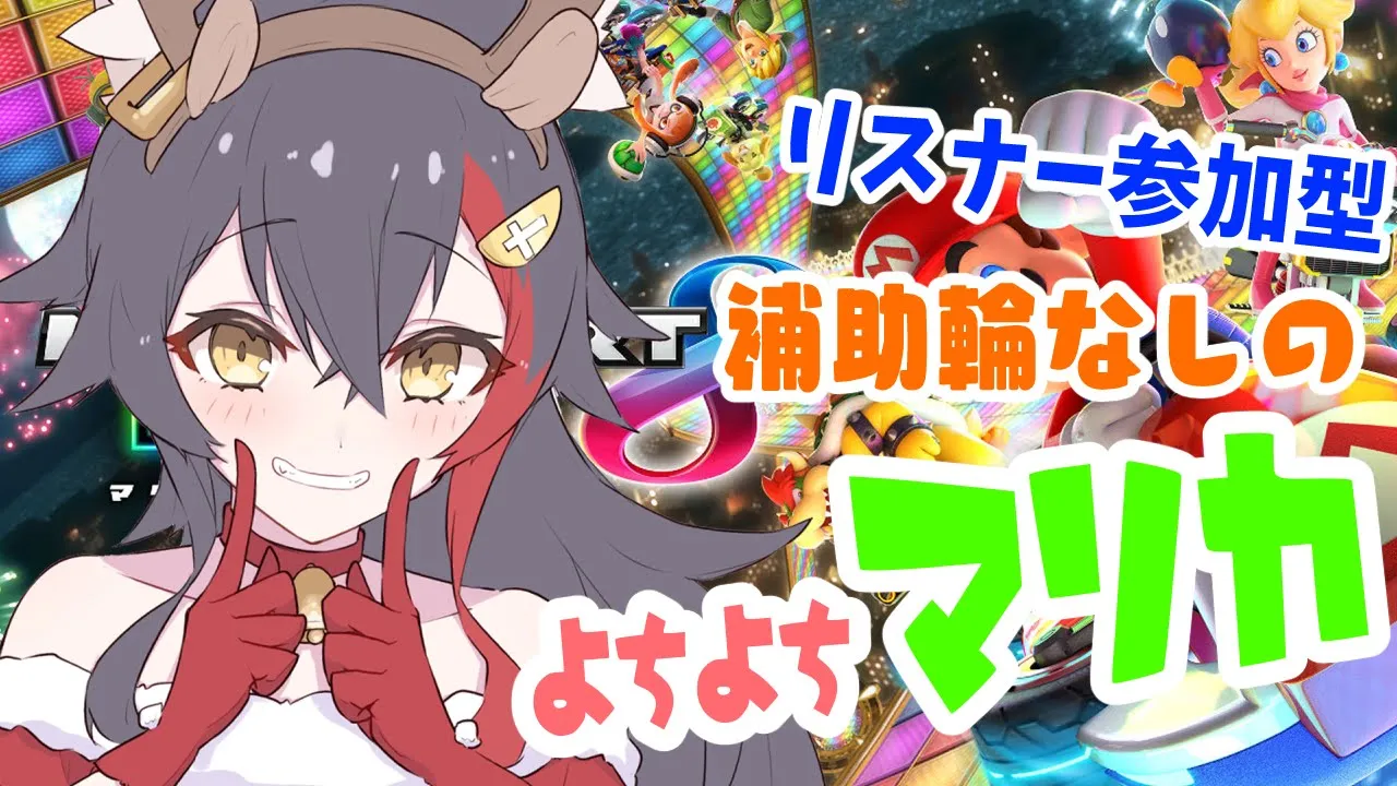 【マリカ８】よちよち歩きの修行！リスナー参加型マリカ！【ホロライブ / 大神ミオ】