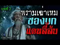 Download Lagu ช่องบกแดนลี้ลับ! บทที่ 2 พรานเฒ่าเหม | นิยายเสียง🎙️น้าชู