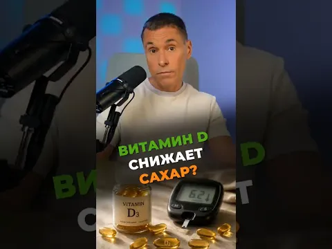 Почему сахар не падает? Проверь витамин D #диабет #здоровье #shorts