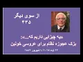 Download Lagu از سوی دیگر ۴۳۵؛  «یه چیزایی داریم که...»: بزک عجوزه نظام برای عروسی خونین