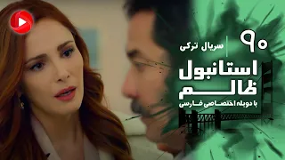 Istanbul Zalem Episode 90 سریال استانبول ظالم قسمت 90 دوبله فارسی 
