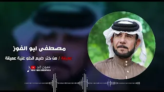 مصطفى ابو الفوز عميانة من كتر الحلو غنية عميانة 